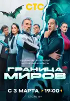 Граница миров смотреть онлайн сериал 1 сезон